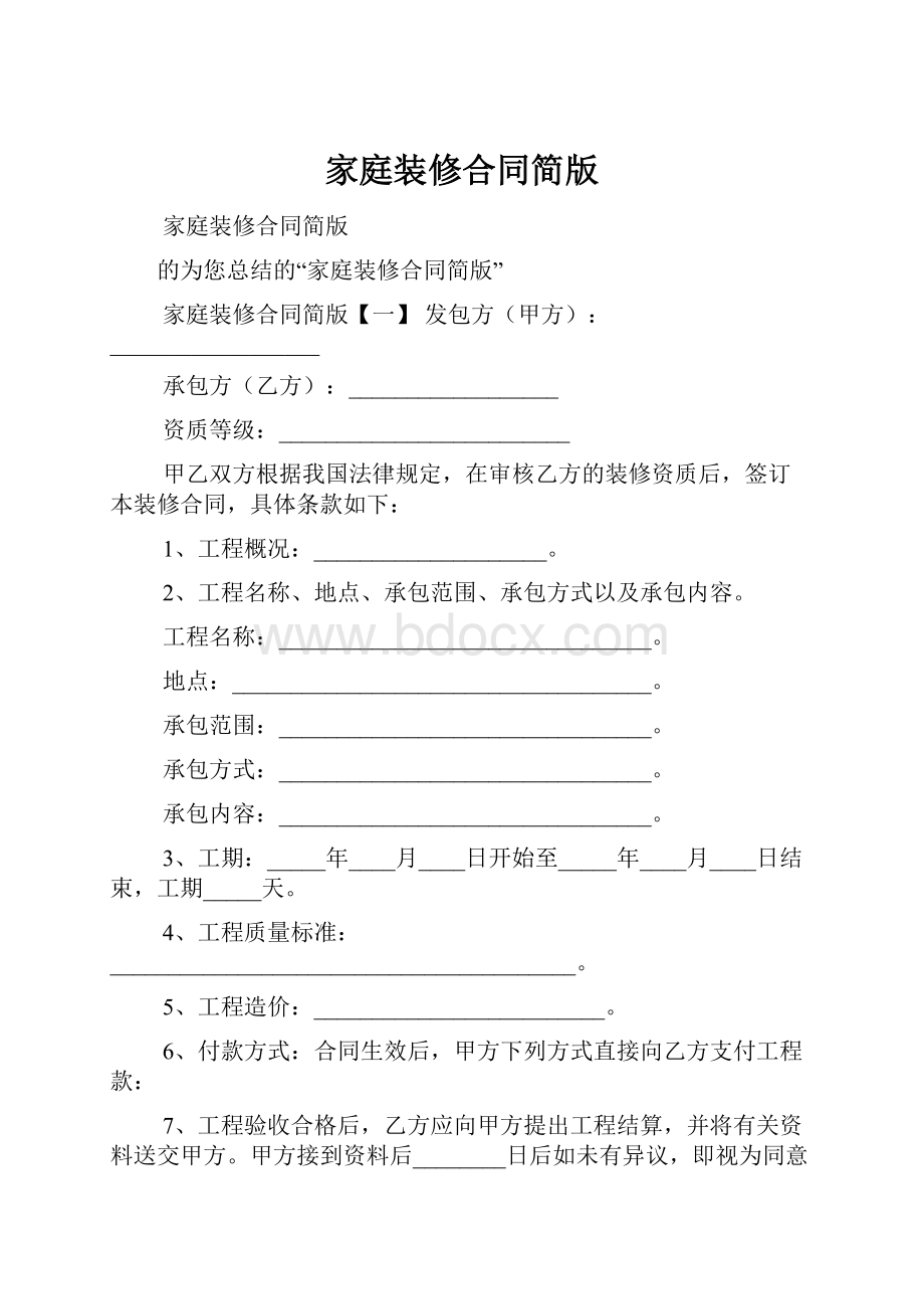 家庭装修合同简版.docx_第1页