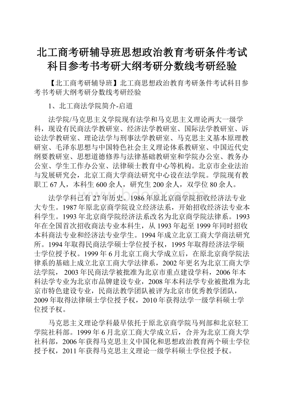 北工商考研辅导班思想政治教育考研条件考试科目参考书考研大纲考研分数线考研经验.docx