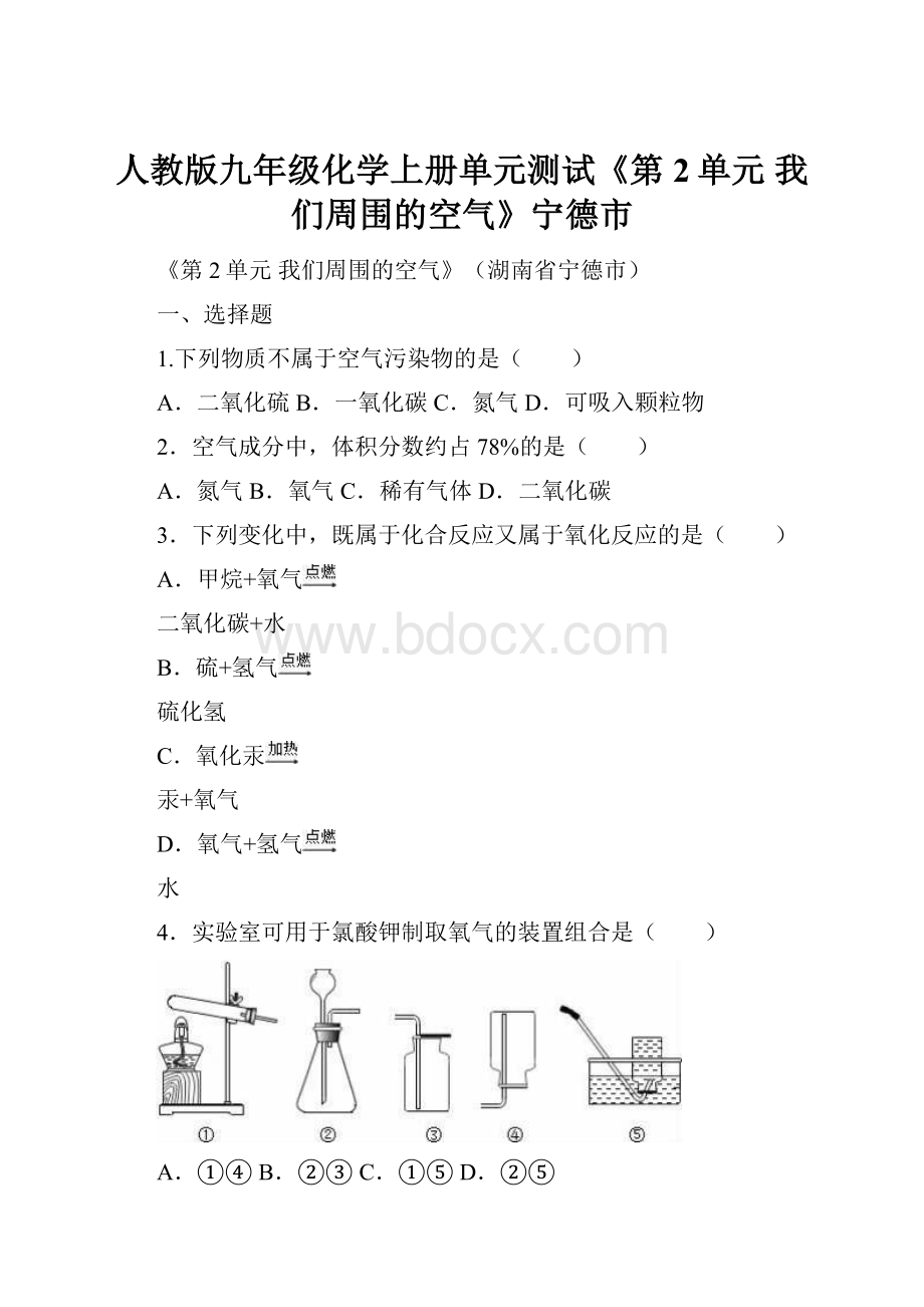 人教版九年级化学上册单元测试《第2单元 我们周围的空气》宁德市.docx