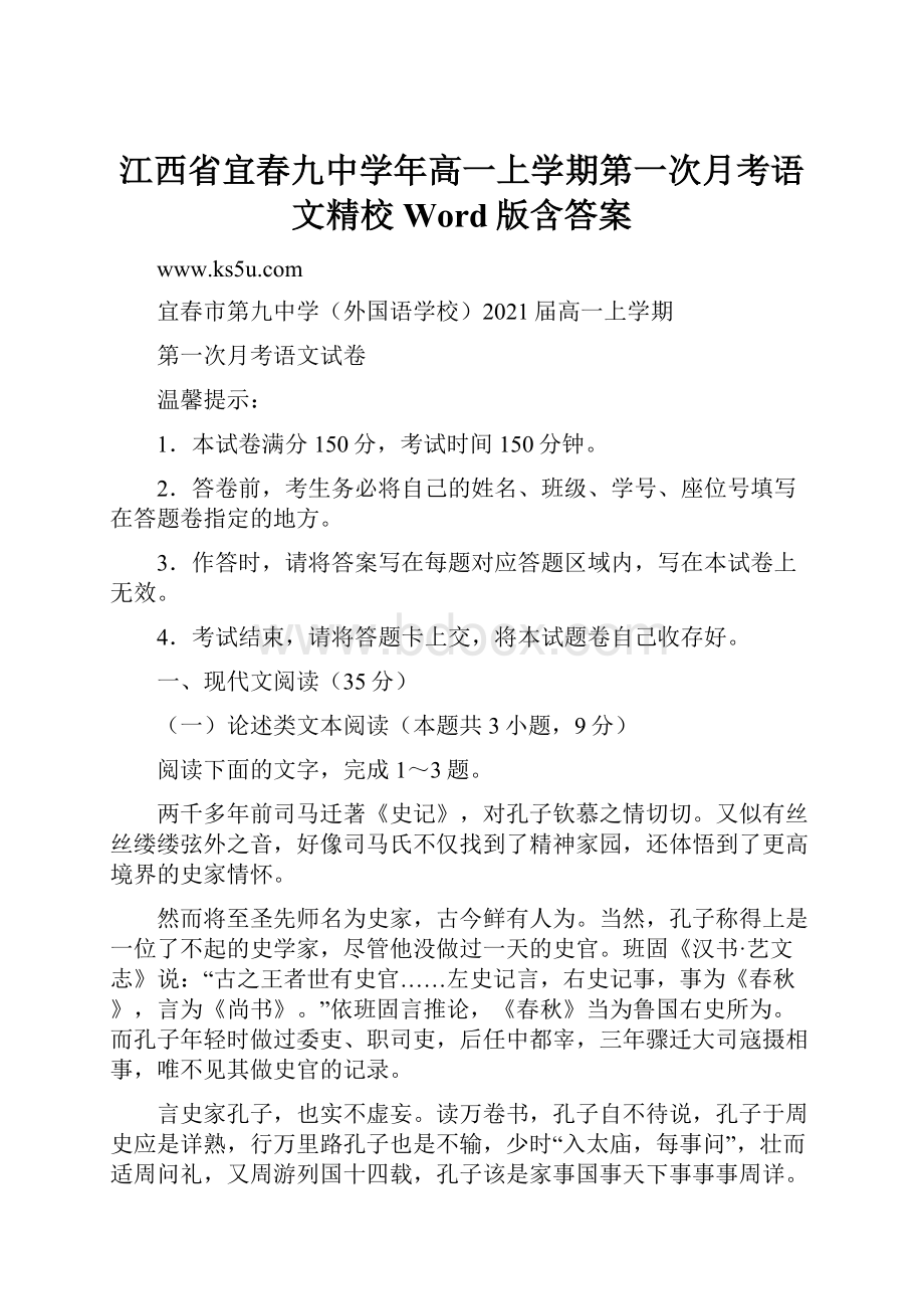 江西省宜春九中学年高一上学期第一次月考语文精校Word版含答案.docx