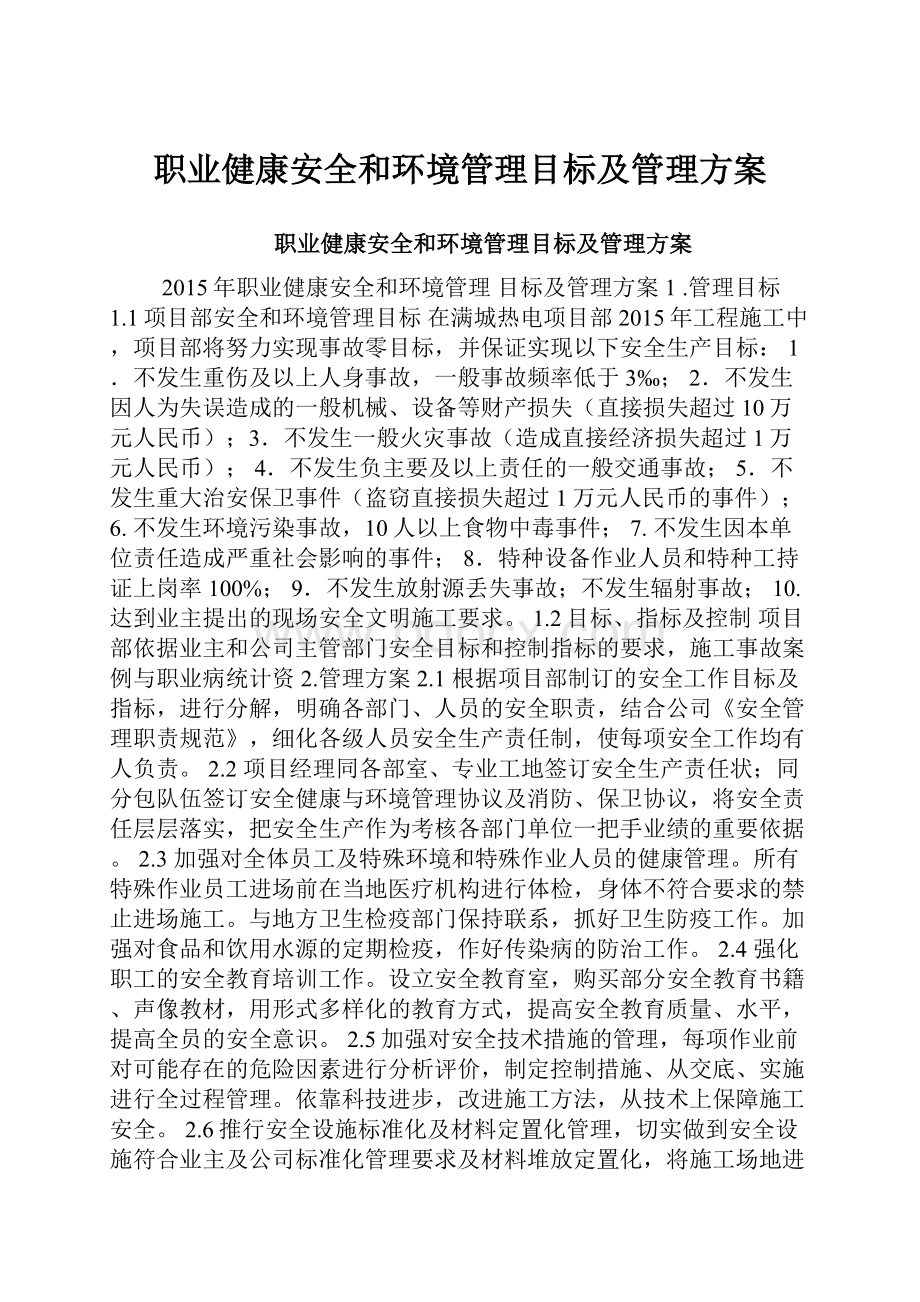 职业健康安全和环境管理目标及管理方案.docx