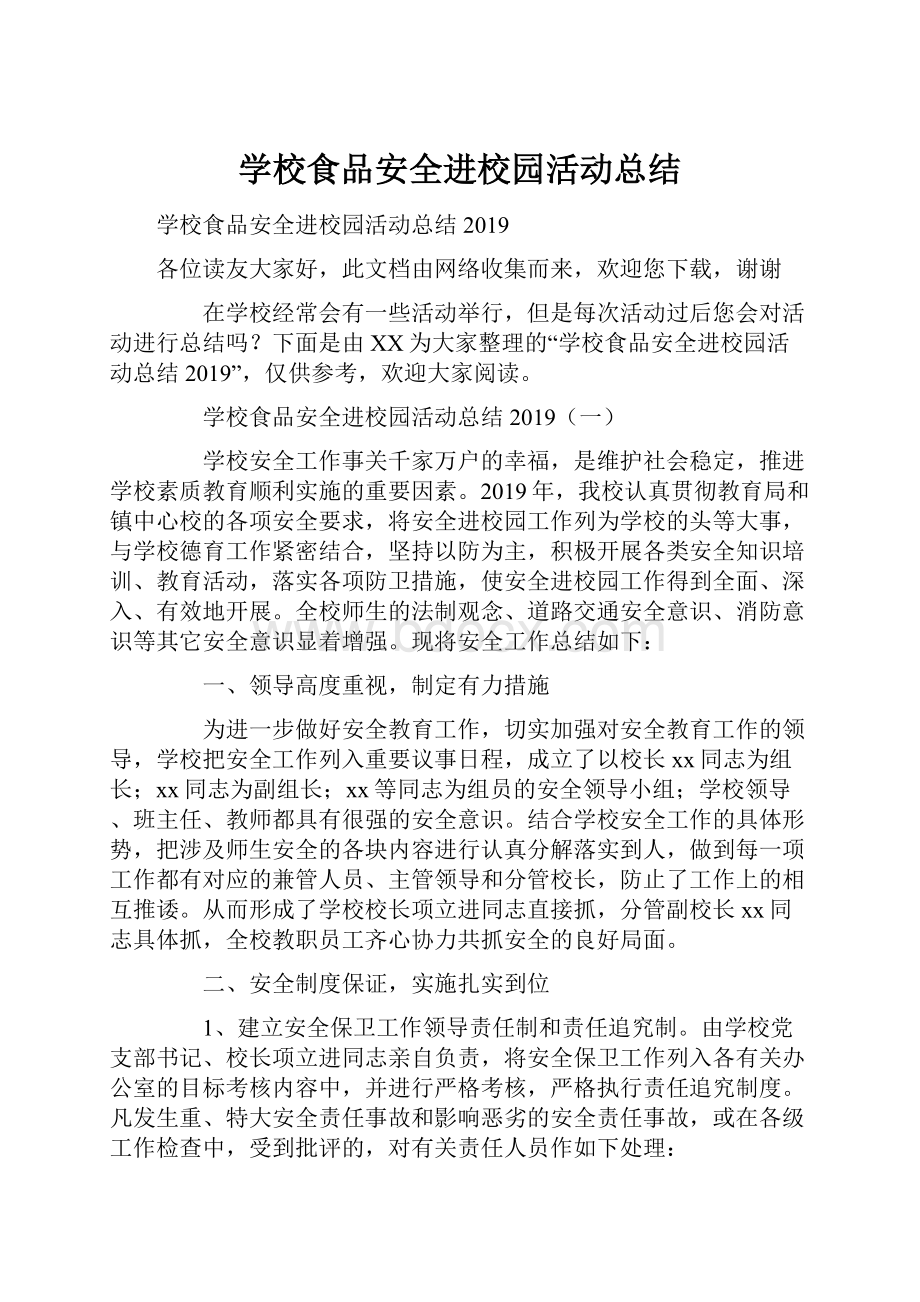 学校食品安全进校园活动总结.docx_第1页