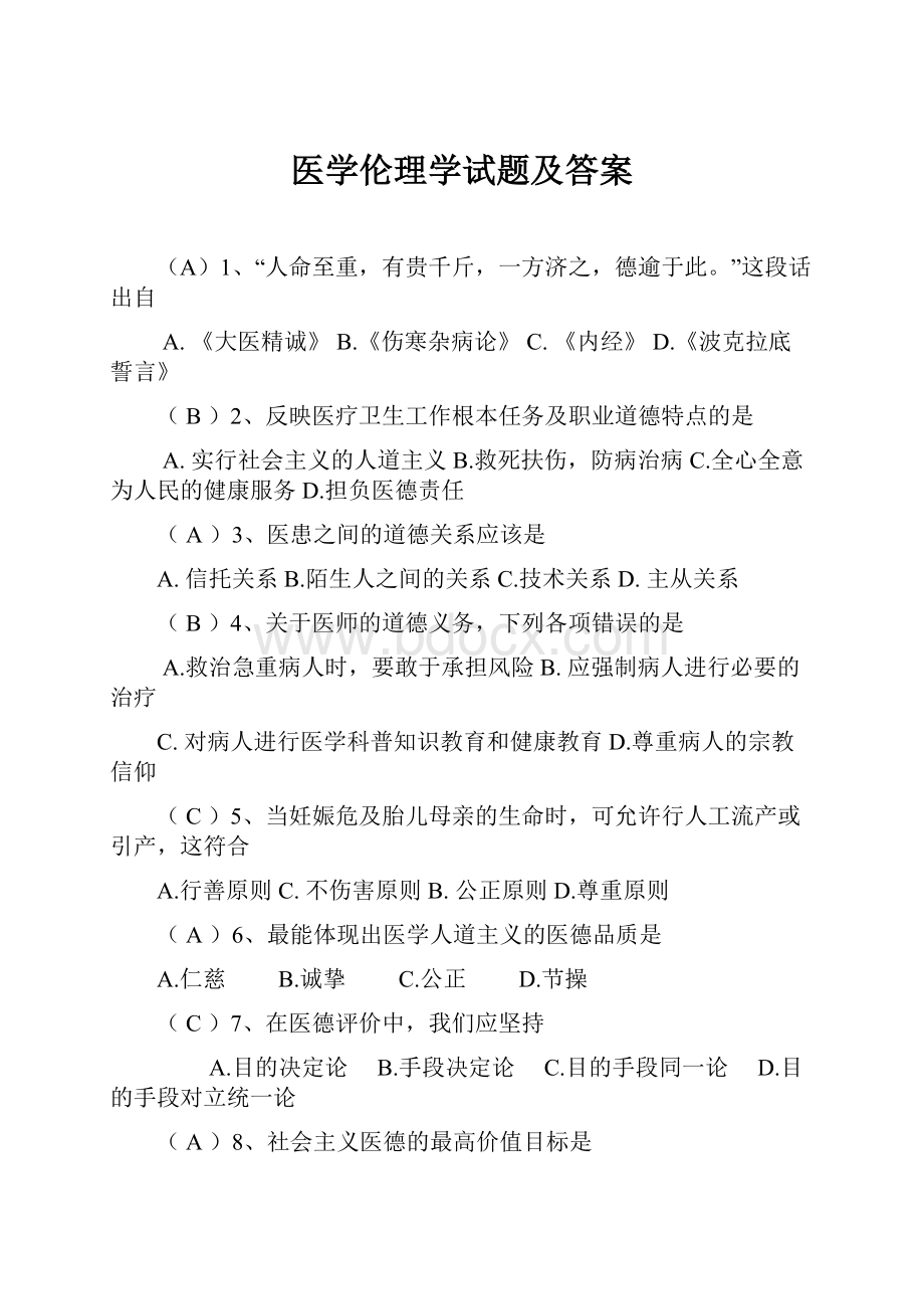 医学伦理学试题及答案.docx