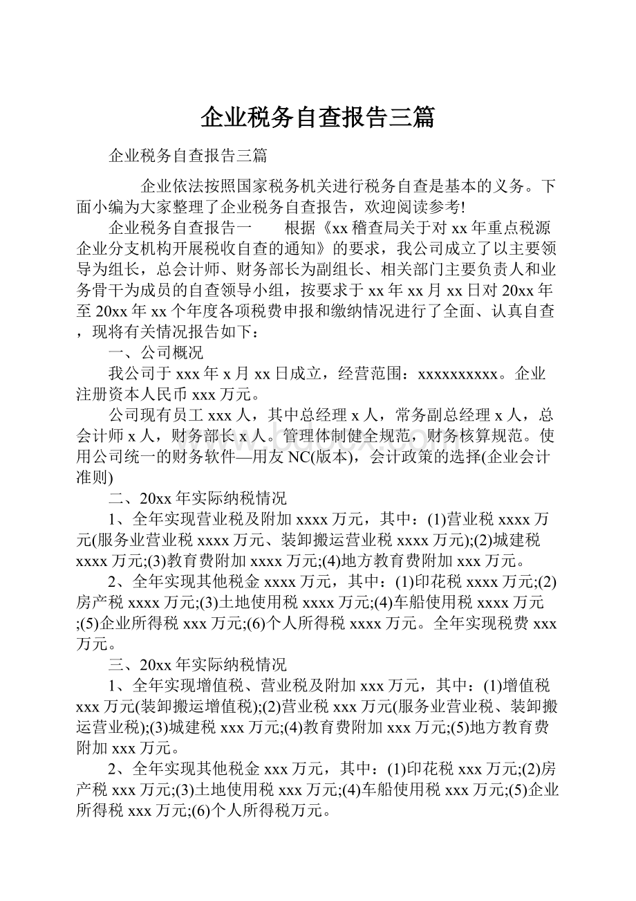 企业税务自查报告三篇.docx