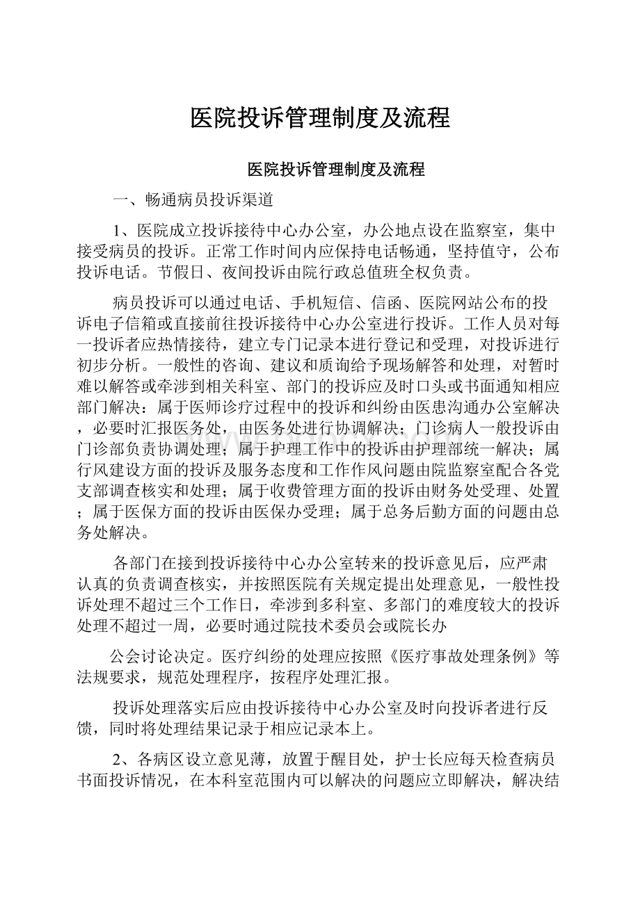 医院投诉管理制度及流程.docx