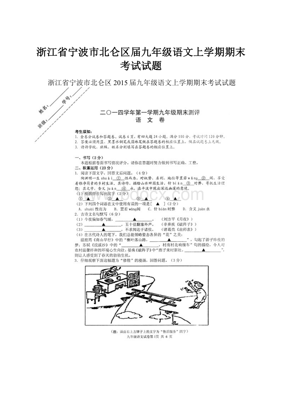 浙江省宁波市北仑区届九年级语文上学期期末考试试题.docx