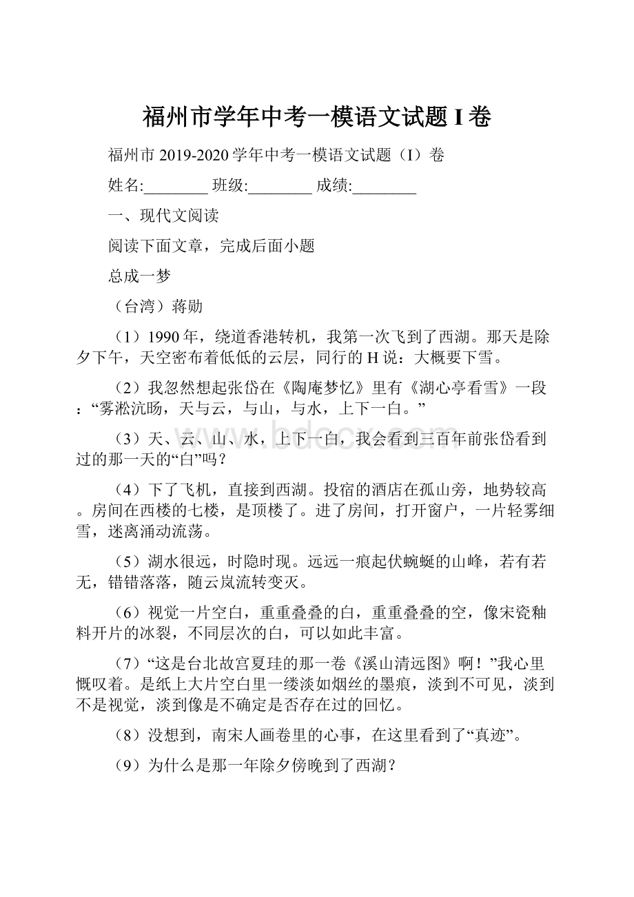 福州市学年中考一模语文试题I卷.docx