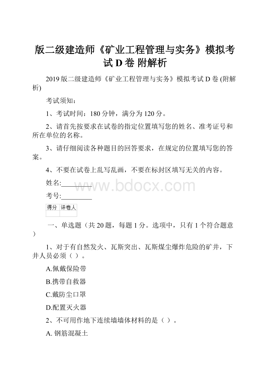 版二级建造师《矿业工程管理与实务》模拟考试D卷 附解析.docx