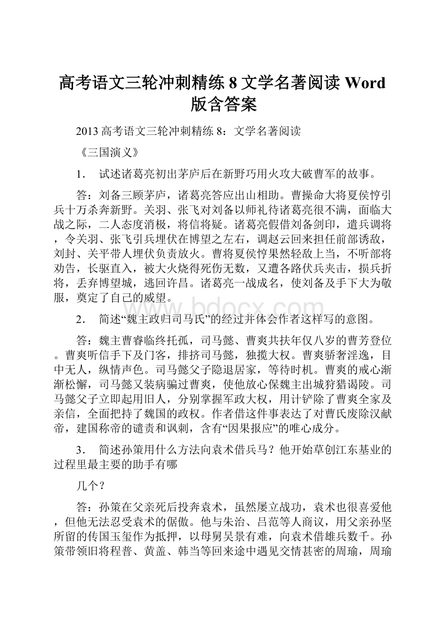 高考语文三轮冲刺精练8文学名著阅读Word版含答案.docx