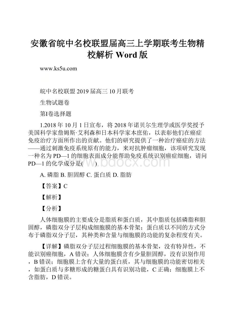 安徽省皖中名校联盟届高三上学期联考生物精校解析 Word版.docx