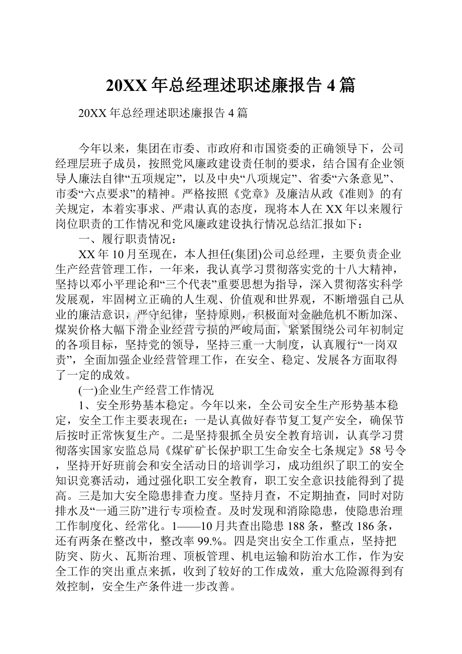 20XX年总经理述职述廉报告4篇.docx