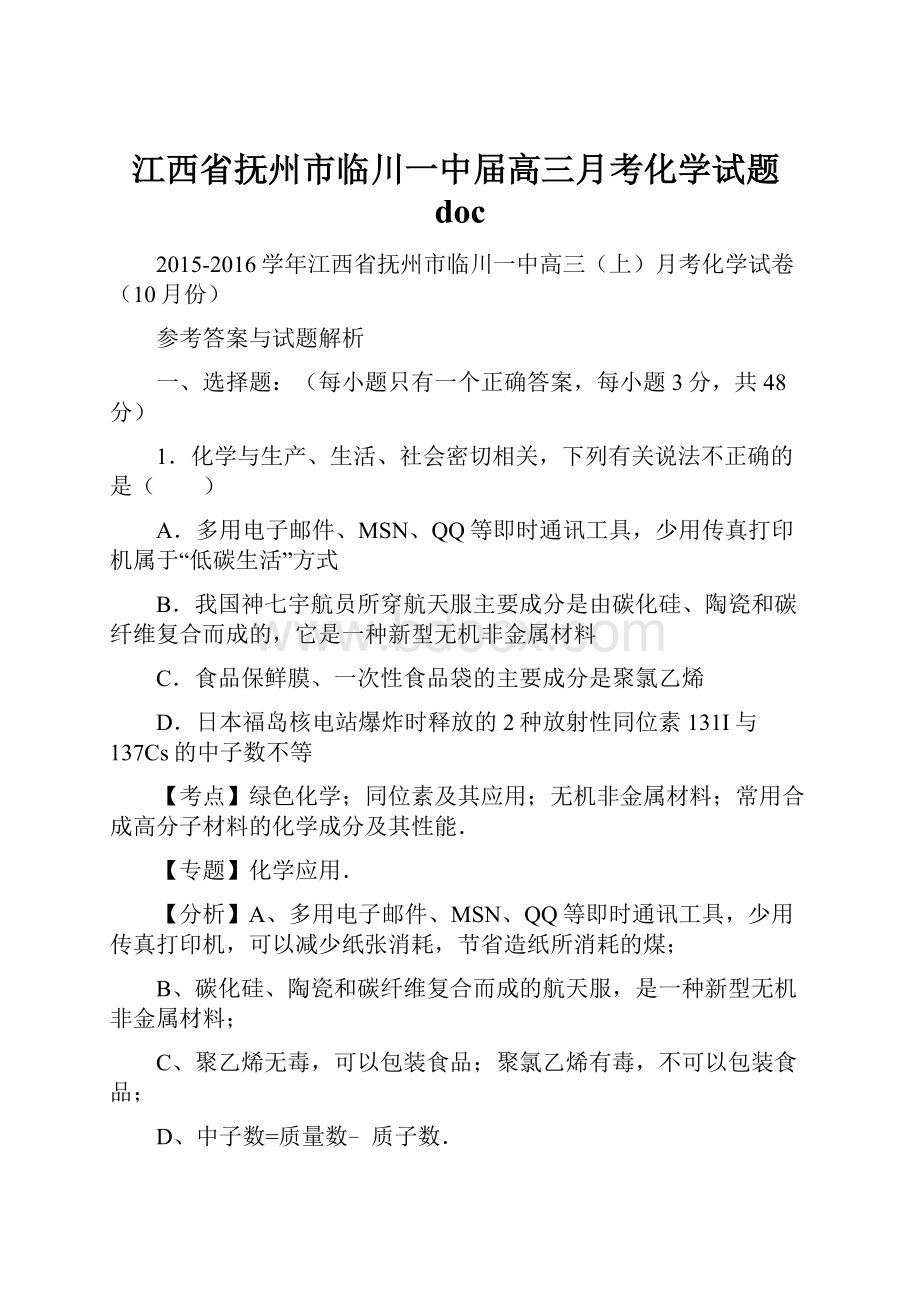 江西省抚州市临川一中届高三月考化学试题doc.docx