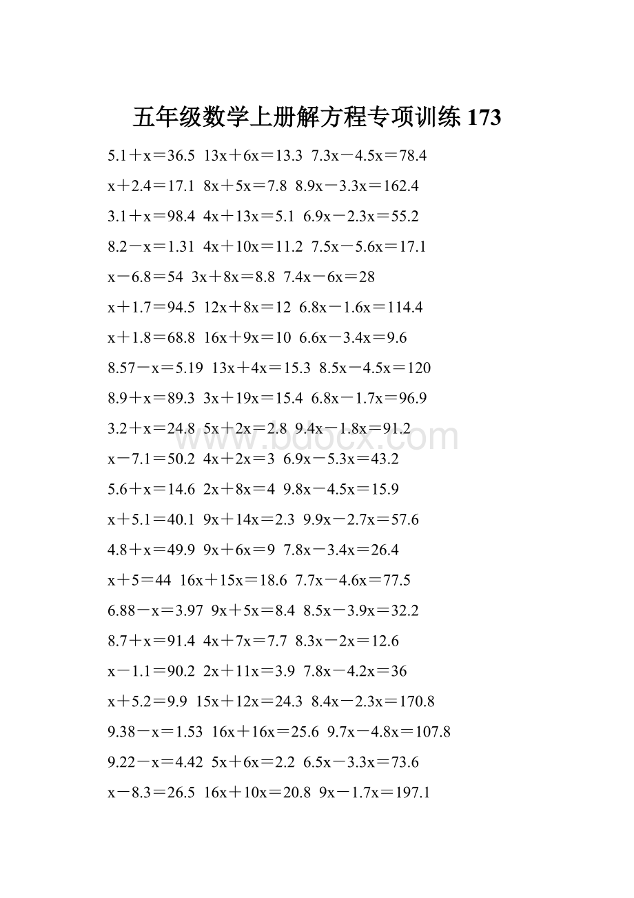 五年级数学上册解方程专项训练 173.docx