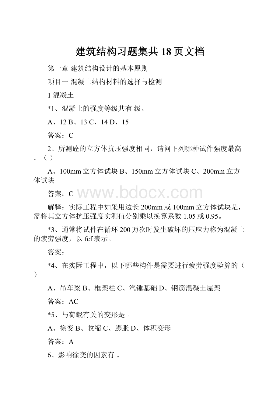 建筑结构习题集共18页文档.docx_第1页