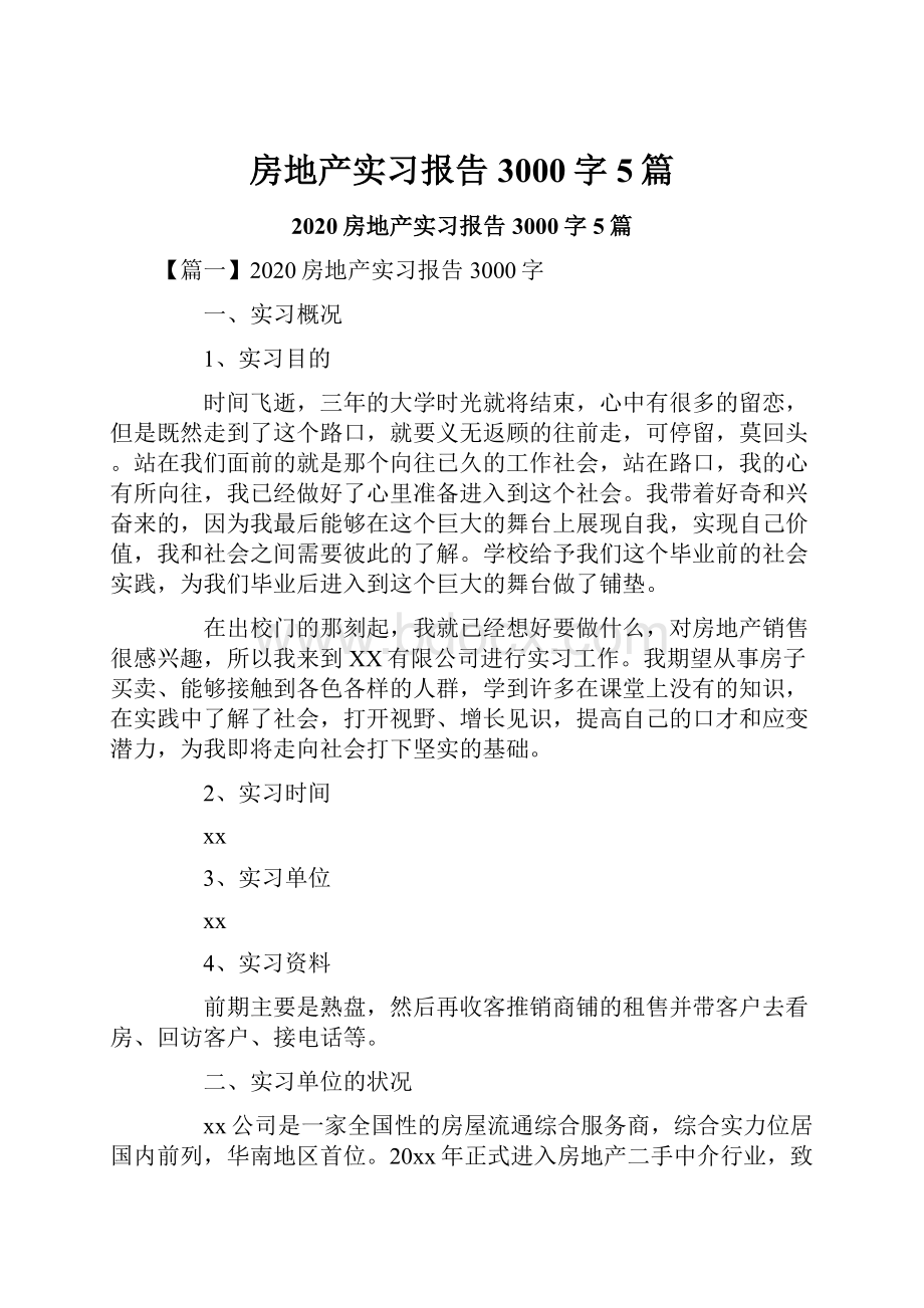 房地产实习报告3000字5篇.docx