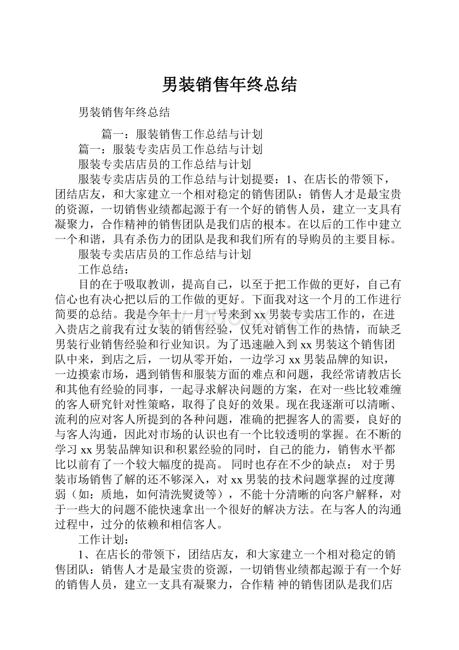 男装销售年终总结.docx_第1页