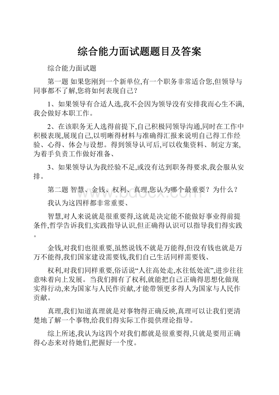 综合能力面试题题目及答案.docx