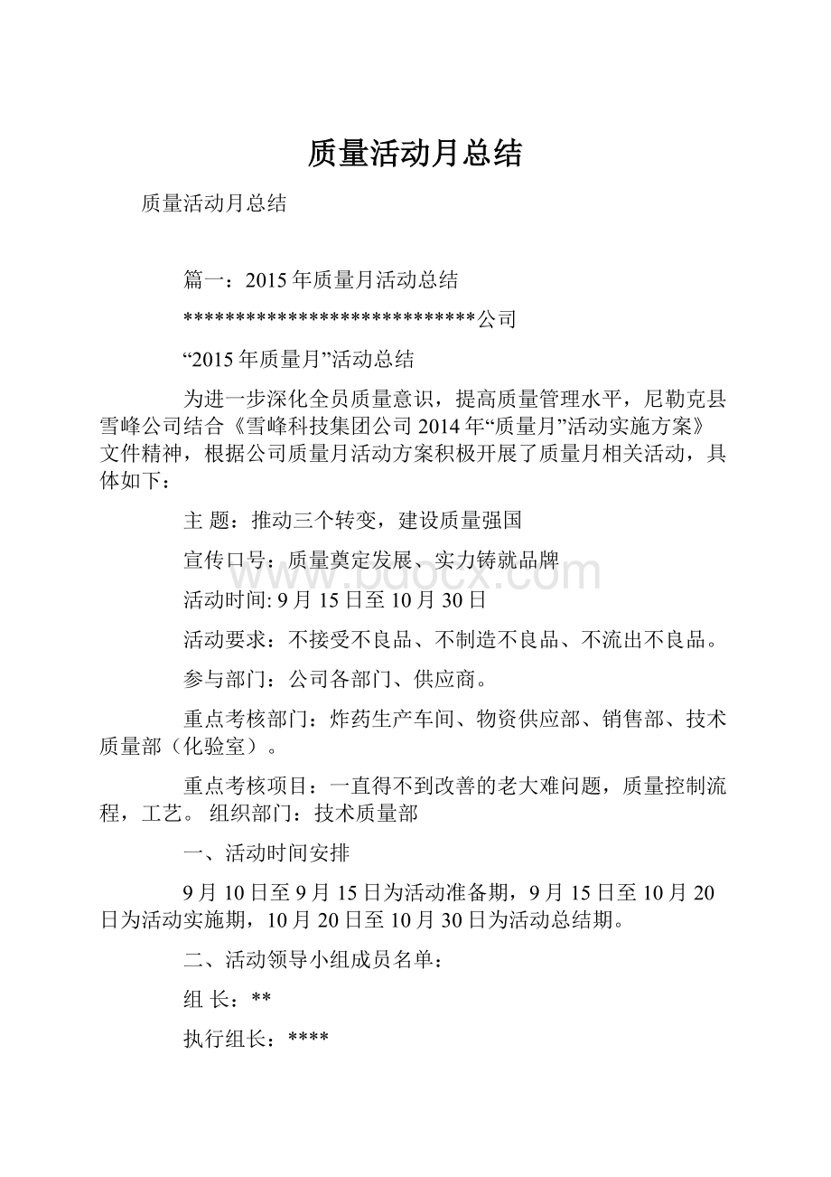 质量活动月总结.docx_第1页