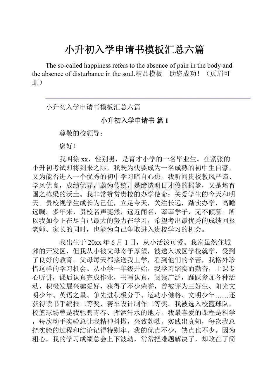 小升初入学申请书模板汇总六篇.docx