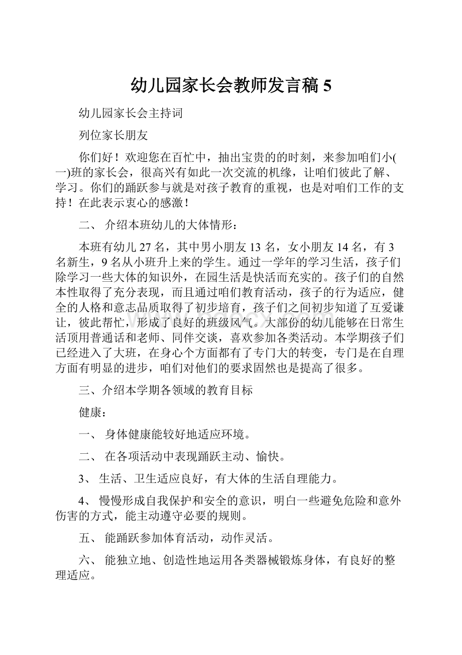 幼儿园家长会教师发言稿5.docx