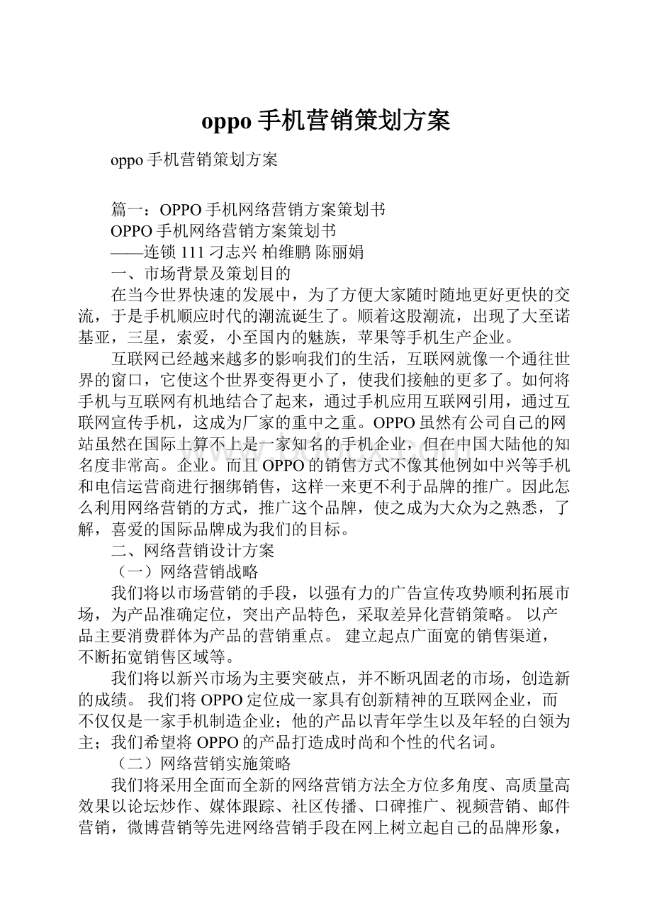 oppo手机营销策划方案.docx