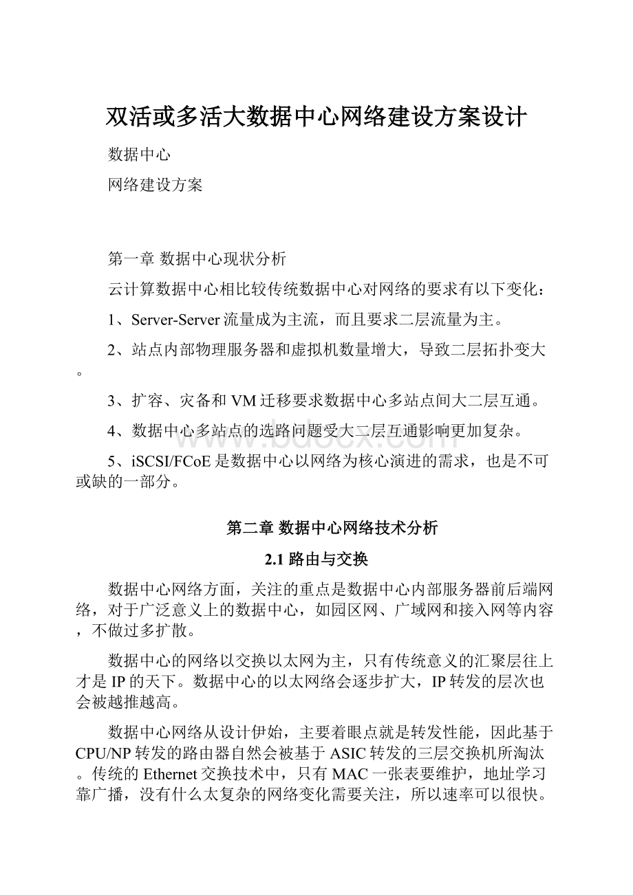 双活或多活大数据中心网络建设方案设计.docx