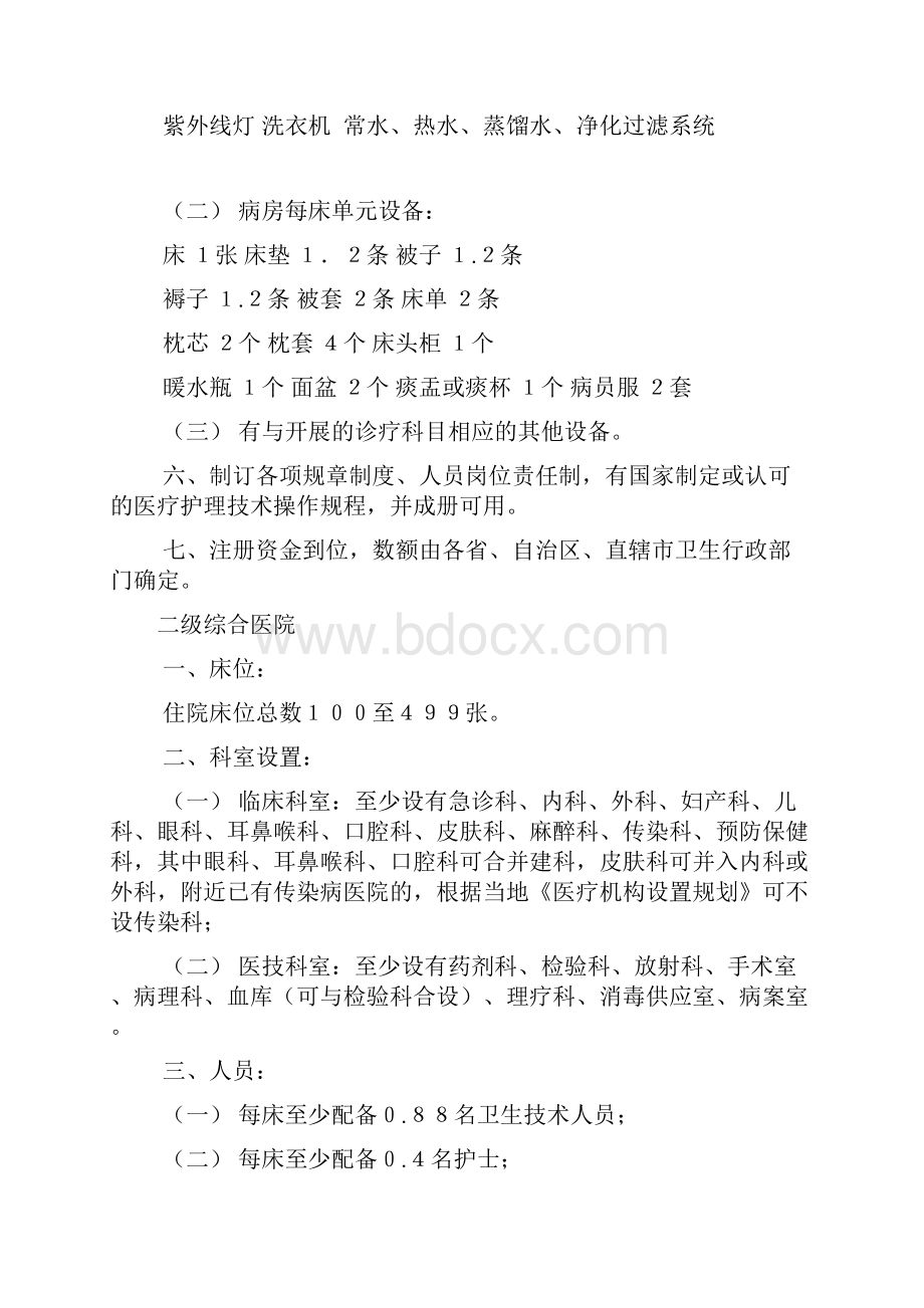 医疗机构设置基本标准.docx_第2页