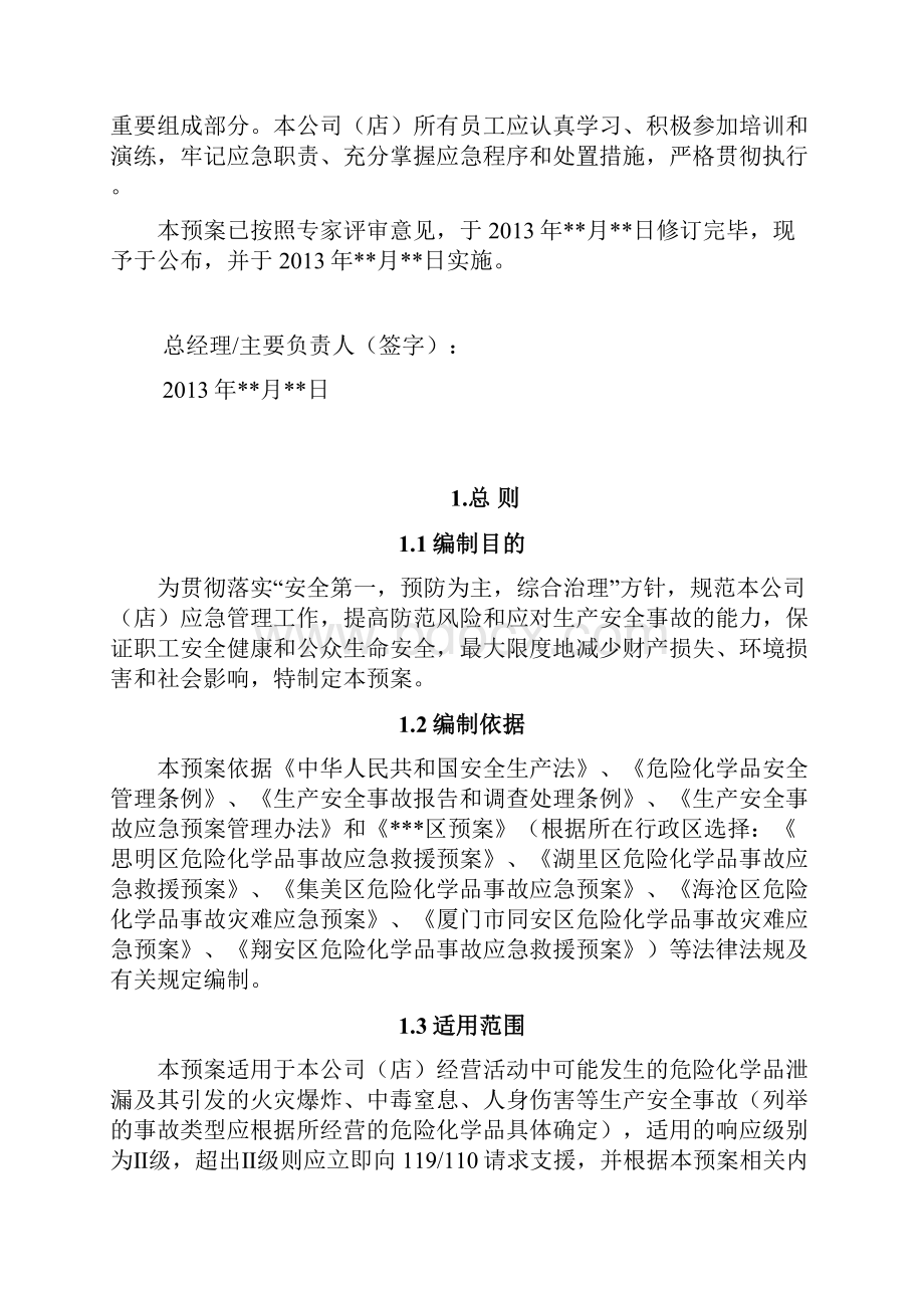 危险化学品零售店面生产安全事故应急预案试行厦门政府.docx_第2页