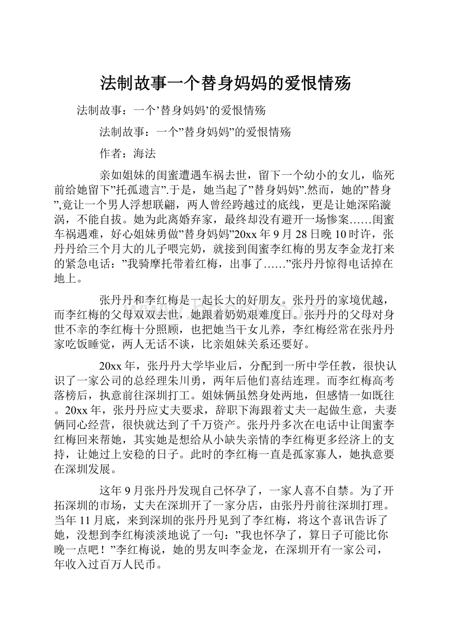 法制故事一个替身妈妈的爱恨情殇.docx_第1页