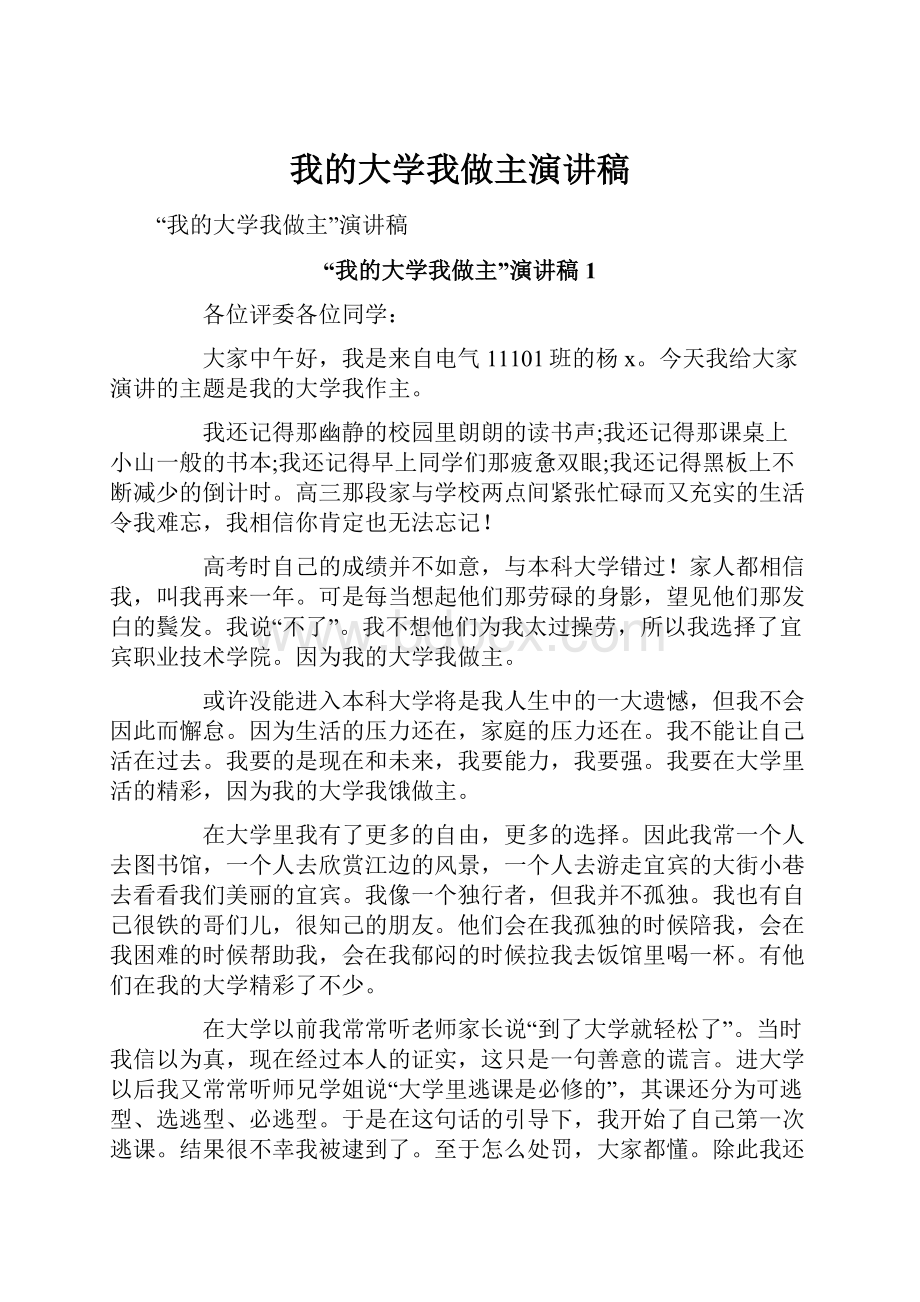 我的大学我做主演讲稿.docx_第1页