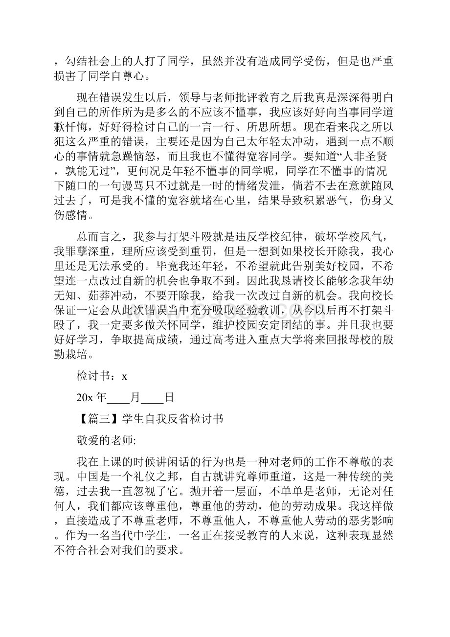 学生自我反省检讨书范文5篇.docx_第2页