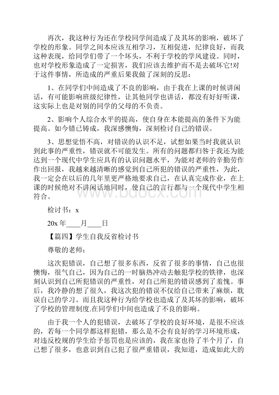 学生自我反省检讨书范文5篇.docx_第3页