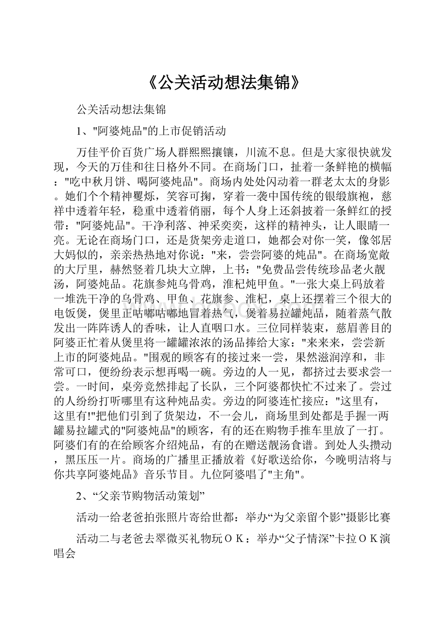 《公关活动想法集锦》.docx_第1页