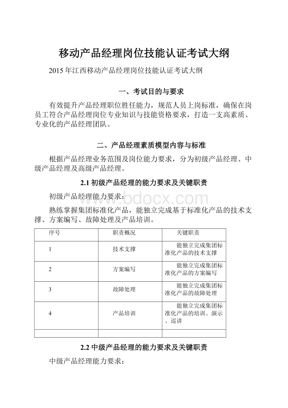 移动产品经理岗位技能认证考试大纲.docx