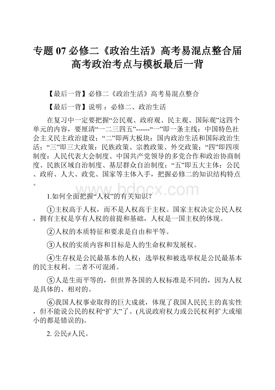 专题07 必修二《政治生活》高考易混点整合届高考政治考点与模板最后一背.docx_第1页