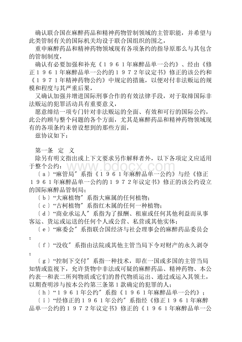 联合国禁止非法贩运麻醉药品和精神药物公约.docx_第2页