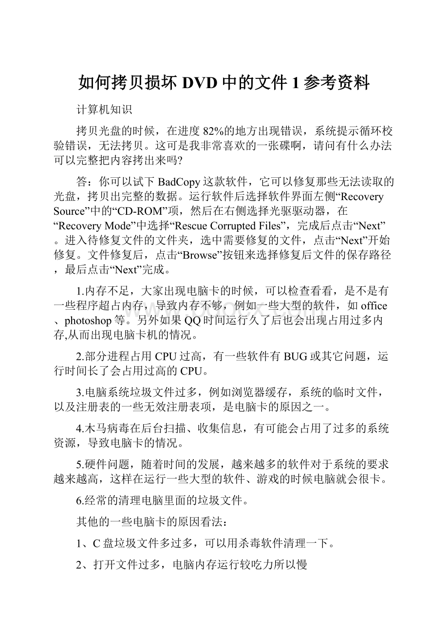 如何拷贝损坏DVD中的文件1参考资料.docx