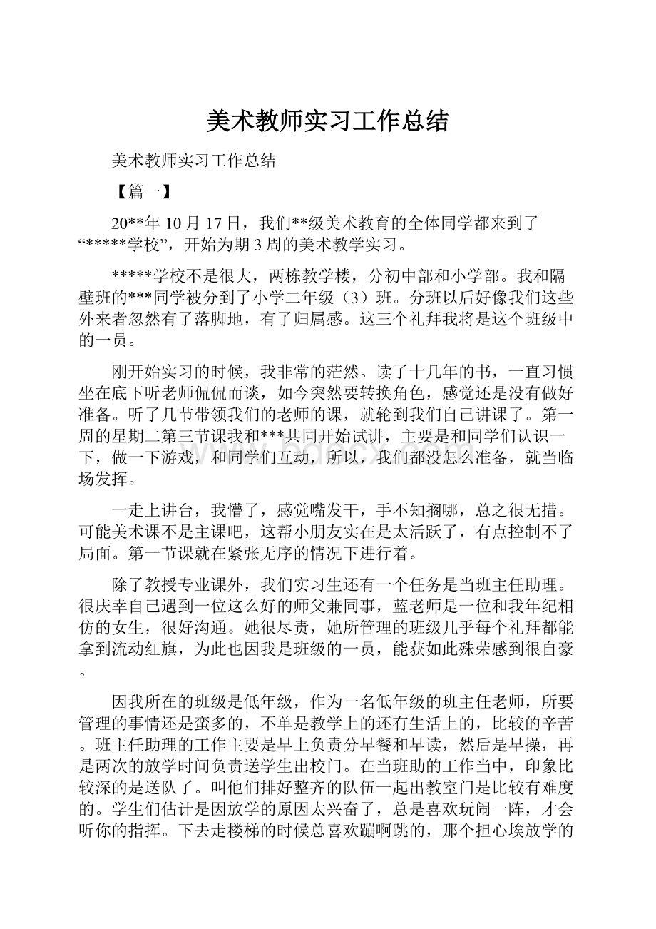 美术教师实习工作总结.docx