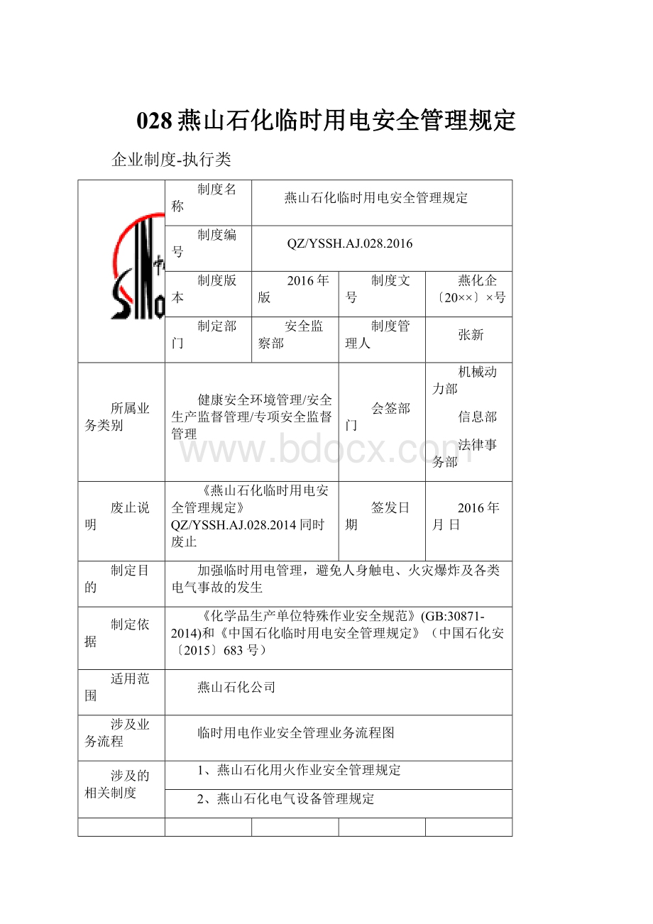 028燕山石化临时用电安全管理规定.docx