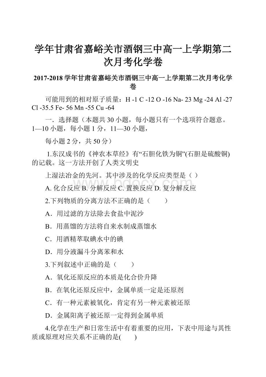 学年甘肃省嘉峪关市酒钢三中高一上学期第二次月考化学卷.docx_第1页