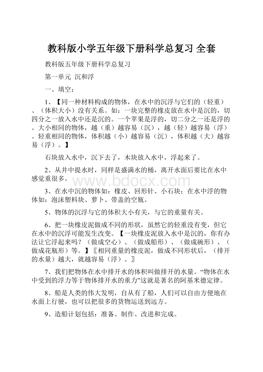 教科版小学五年级下册科学总复习 全套.docx