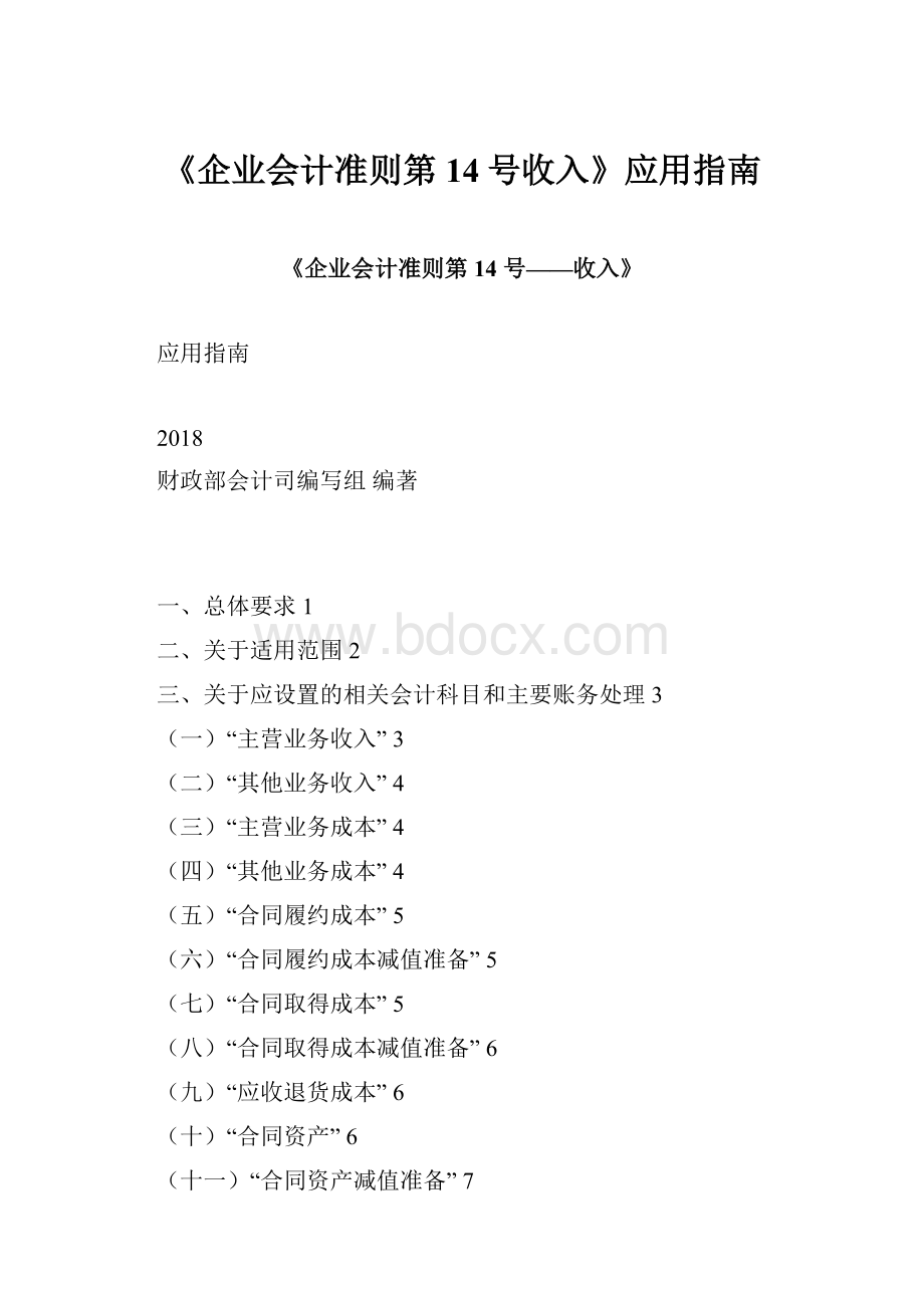 《企业会计准则第14号收入》应用指南.docx