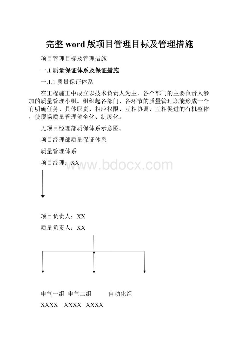 完整word版项目管理目标及管理措施.docx