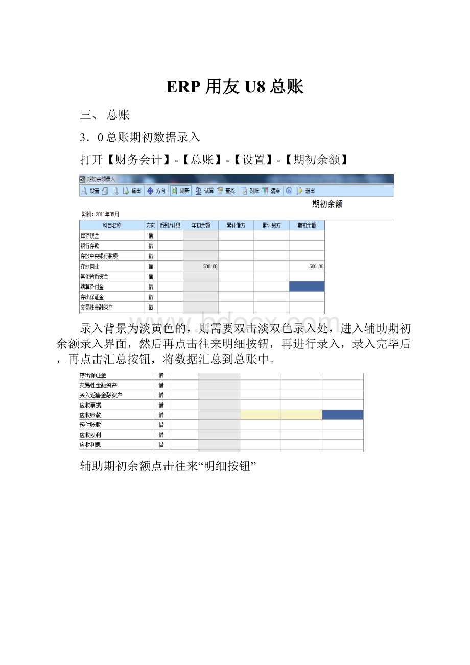 ERP 用友U8总账.docx