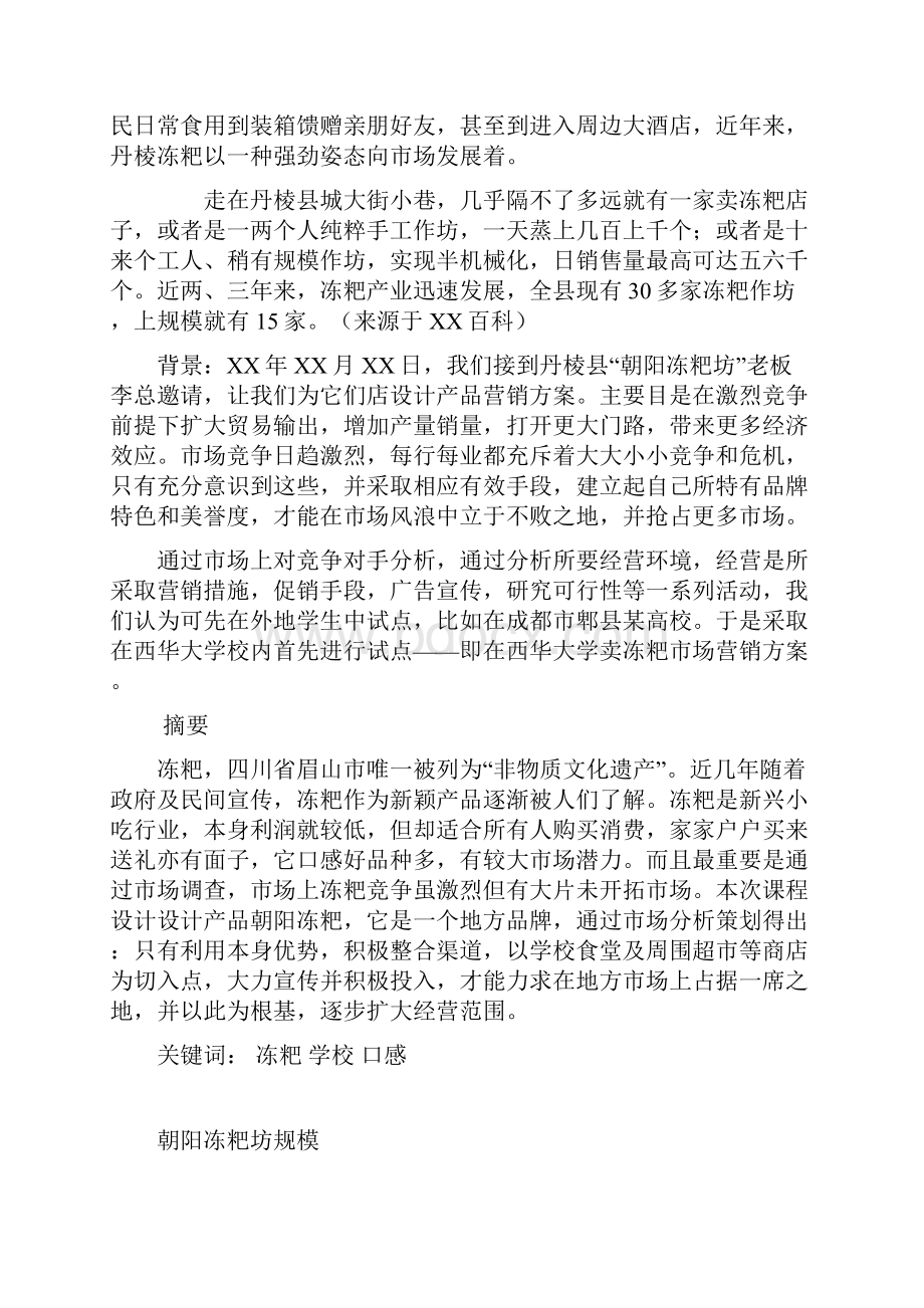 丹棱冻粑市场营销方案.docx_第2页