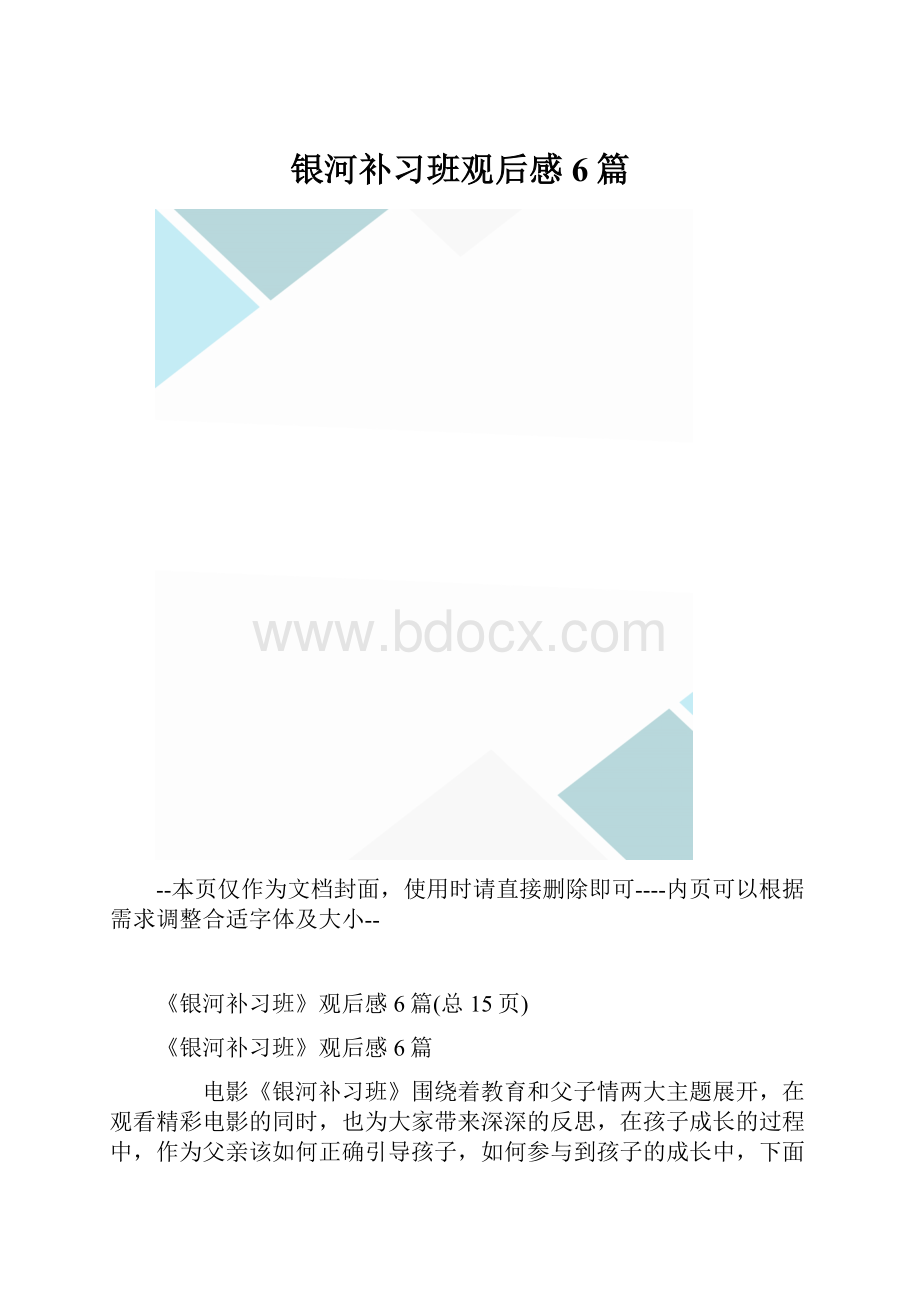 银河补习班观后感6篇.docx