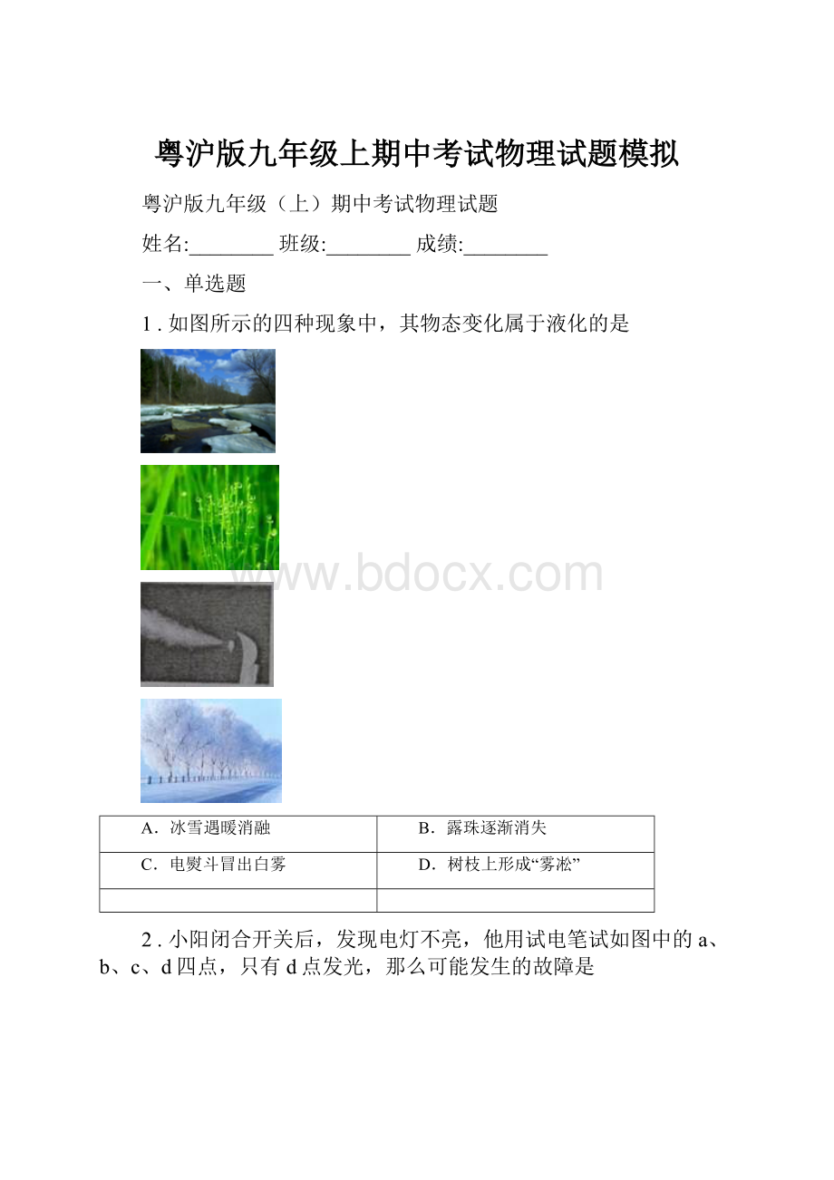 粤沪版九年级上期中考试物理试题模拟.docx_第1页