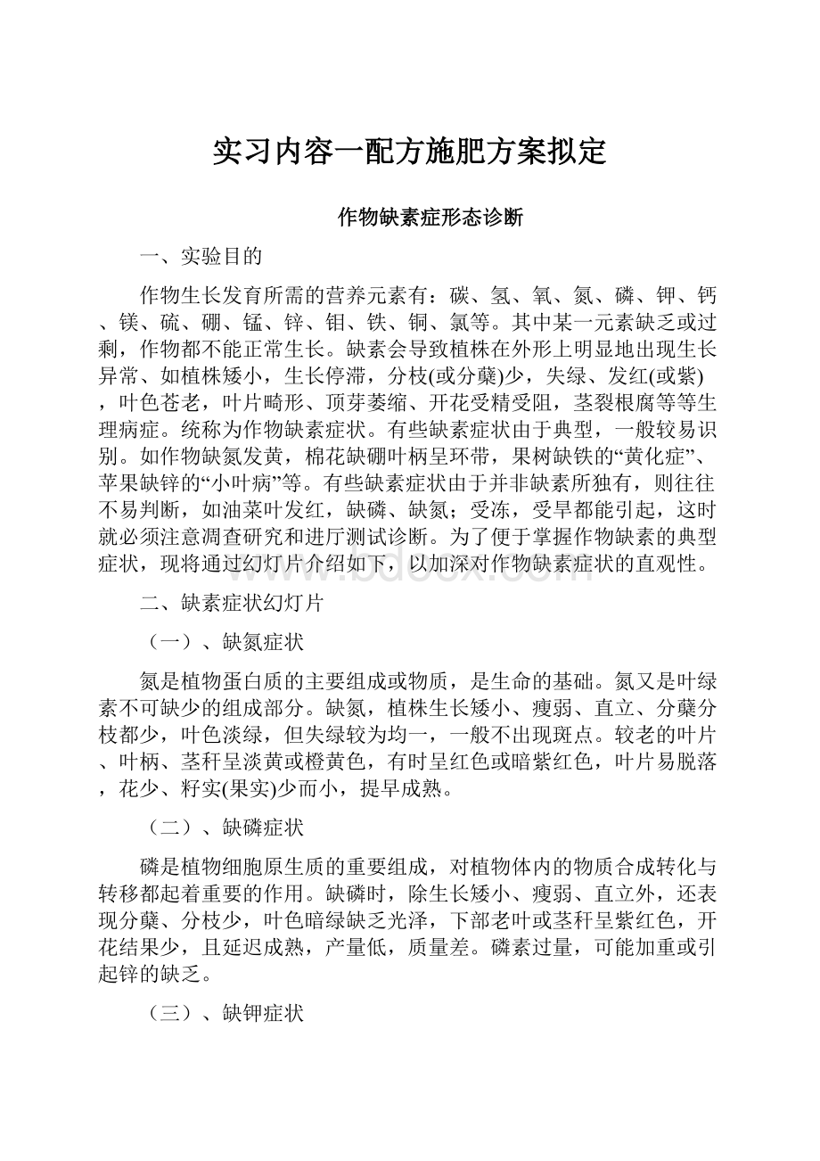 实习内容一配方施肥方案拟定.docx