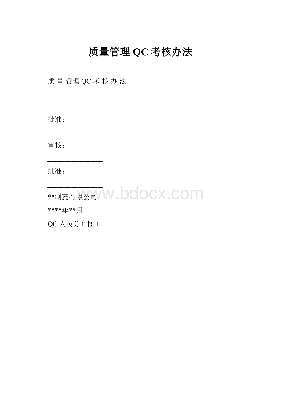 质量管理QC考核办法.docx_第1页