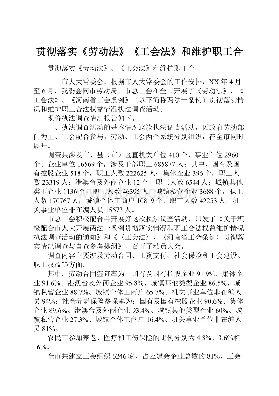 贯彻落实《劳动法》《工会法》和维护职工合.docx_第1页